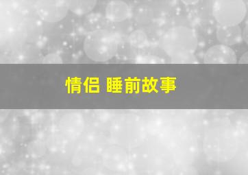 情侣 睡前故事